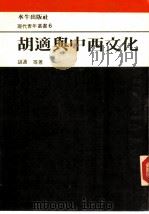 胡适与中西文化（1984 PDF版）