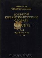 华俄大辞典  第2卷（1983 PDF版）
