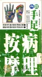 手足病理按摩   1985  PDF电子版封面    吴若石 
