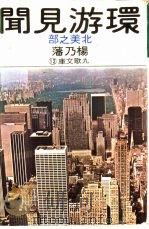 环游见闻  北美之部   1979  PDF电子版封面    杨乃藩著 