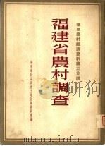 华东农村经济资料第3分册  福建省农村调查（1952 PDF版）