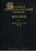 华俄大辞典  第4卷（1984 PDF版）