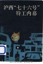 沪西”七十六号”特工内幕（1985 PDF版）