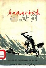 华中抗日斗争回忆  第1辑（1982 PDF版）