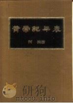 黄帝纪年表   1983  PDF电子版封面    何畏 