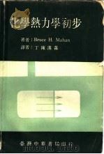 化学热力学初步   1971  PDF电子版封面    马汉（Mahan，B.H.）著；丁陈汉荪译 