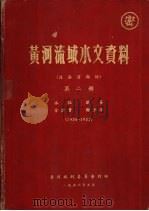 黄河流域水文资料  泾洛渭部份  第2册  1936-1953（1956.05 PDF版）