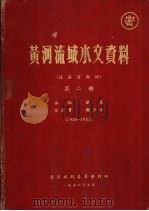 黄河流域水文资料  泾洛渭部份  第2册  1936-1953   1956.05  PDF电子版封面    黄河水利委员会刊印 