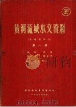 黄河流域水文资料  泾洛渭部份  第1册  1931-1953（1956.05 PDF版）