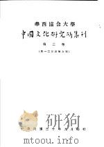 华西协合大学  中国文化研究所集刊  第2卷（1941 PDF版）