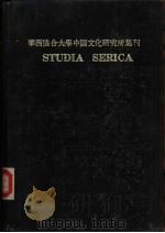 华西协合大学中国文化研究所集刊 STUDIA SERICA Ⅶ   1947  PDF电子版封面     