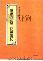 华严念佛三昧论（1997 PDF版）