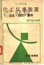 化工反应装置   1984  PDF电子版封面    桥本健治著；庄万发译 