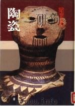 华夏之美  陶瓷（1987 PDF版）