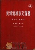 黄河流域水文资料  共五册  第1册  1919-1935（1957.08 PDF版）
