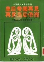 皇后帝国再见  中国皇后史   1986  PDF电子版封面    侯立朝著 