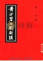 黄沙碧血战新疆   1986  PDF电子版封面    郭岐著 