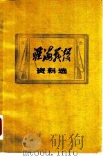 淮海战役资料选（1978 PDF版）