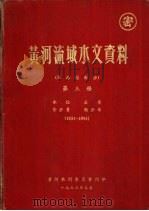 黄河流域水文资料  泾洛渭部份  第3册  1931-1953（1956.05 PDF版）