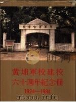 黄埔军校建校六十周年纪念册   1984  PDF电子版封面  11269·10  黄埔军校同学会编辑 