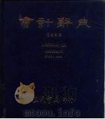 会计辞典   1977  PDF电子版封面    龙毓聃译 