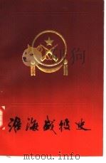 淮海战役史（1983年09月第1版 PDF版）