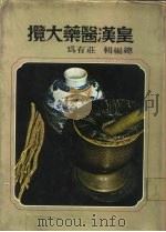 皇汉医药大揽   1978  PDF电子版封面    《皇汉医药大揽》编辑委员会 