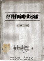 黄河下中游地质地貌文献索引  初稿（1963 PDF版）