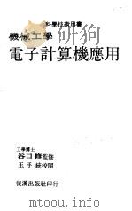 机械工学电子计算机应用   1979  PDF电子版封面    （日）谷口修著；孙文成，赖耿阳译 