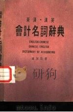 会计名词辞典  英汉·汉英（1983 PDF版）