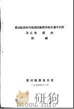 黄河综合利用规划技术经济报告参考资料  第2卷  灌溉  附图（1954 PDF版）