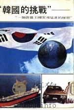 惠施丛书  1  韩国的挑战-一个借债王国突飞猛进的秘密   1979  PDF电子版封面    丰田有恒著；英凯译 