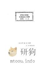 黄河综合利用规划技术经济报告参考资料  第5卷  水工（1954 PDF版）