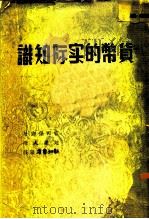 货币的实际知识   1937  PDF电子版封面    （日）宫田保郎著；赵乐人译 