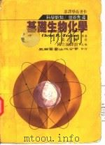 基础生物化学   1982  PDF电子版封面    黄荫樨译 
