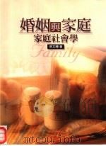 婚姻与家庭：家庭社会学   1987  PDF电子版封面  9571115967  蔡文辉著 