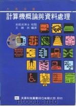 计算机概论与资料处理   1977  PDF电子版封面    王维民 