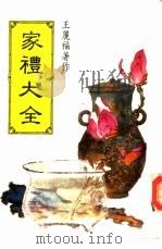 家礼大全     PDF电子版封面    王丽福 