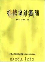 机械设计基础   1979  PDF电子版封面    王良才，王西进主编 
