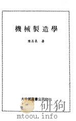 机械制造学   1984  PDF电子版封面    陈昌泉 