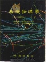 基础物理学  第2版扩增本  上     PDF电子版封面  9571200387  Halliday·Resnick 