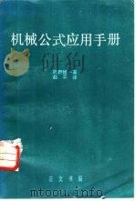 机械公式应用手册   1982  PDF电子版封面    冈野修一编；赵平译 