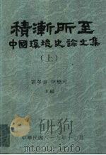 积渐所至  中国环境史论文集（1995 PDF版）