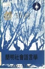 简明社会语言学   1977  PDF电子版封面    本社编 