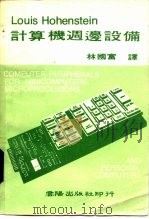 计算机周边设备   1982  PDF电子版封面    Louis Hohenstein著；林国富译 