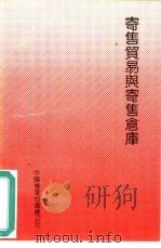 寄售贸易与寄售仓库   1991  PDF电子版封面    李宇新编著 