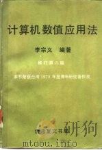 计算机数值应用法   1982  PDF电子版封面    李宗义编著 