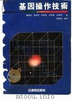基因操作技术   1989  PDF电子版封面    邹福强等编译 
