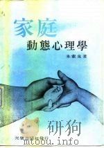 家庭动态心理学   1972  PDF电子版封面    朱蒙泉 