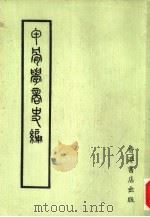 甲骨学商史编   1972  PDF电子版封面    朱芳圃编撰 